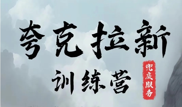 夸克网盘拉新训练营，要在没有天花板的项目里赚钱-蚂蚁汇资源分享项目网