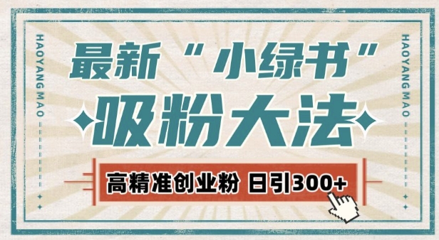 最新自动化“吸粉术”，小绿书激活私域流量，每日轻松吸引300+高质精准粉!-蚂蚁汇资源分享项目网
