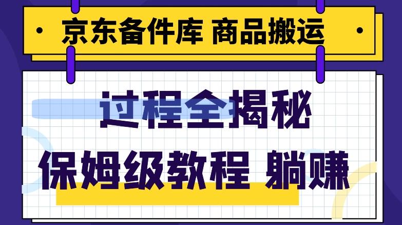 京东备件库商品搬运项目躺赚适合宝妈小白操作门槛低-蚂蚁汇资源分享项目网