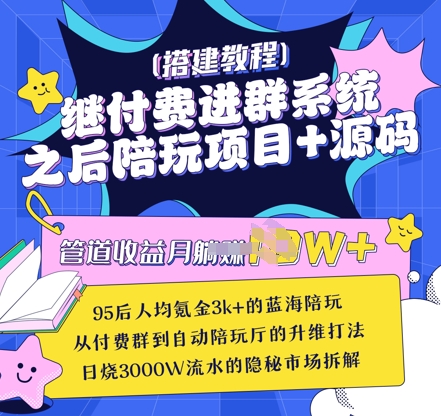 继付费进群系统之后，陪聊系统搭建教程+源码以及变现思路-蚂蚁汇资源分享项目网