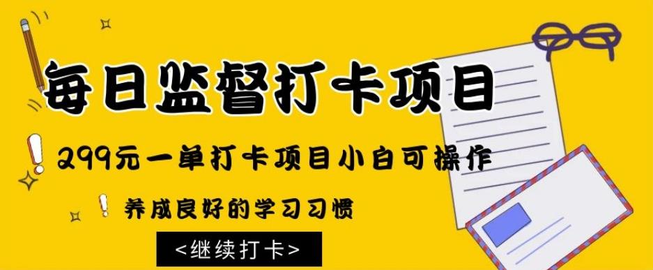 监督打卡项目，299元一单打卡项目小白可操作-蚂蚁汇资源分享项目网