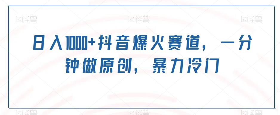 日入1000+抖音爆火赛道，一分钟做原创，暴力冷门-蚂蚁汇资源分享项目网