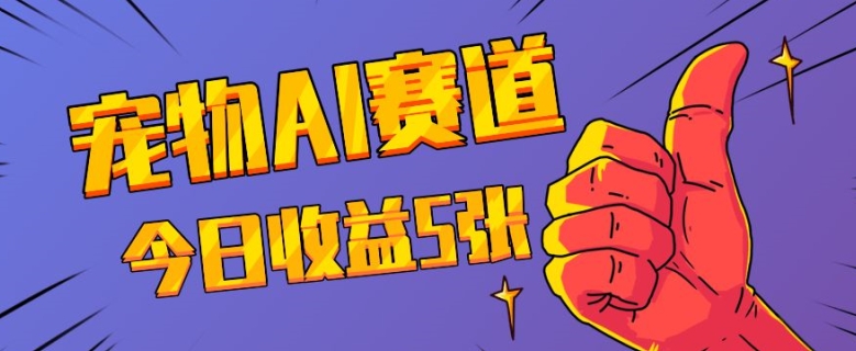 三天一万赞，宠物AI蓝海赛道，今日收入五张【揭秘】-蚂蚁汇资源分享项目网