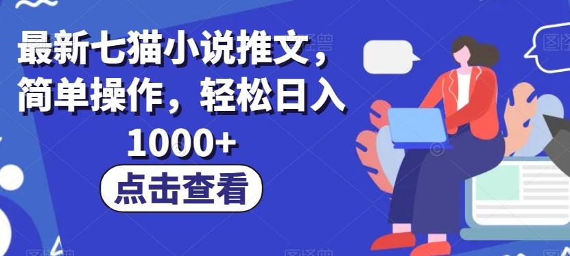 最新七猫小说推文，简单操作，轻松日入1000+【揭秘】-蚂蚁汇资源分享项目网