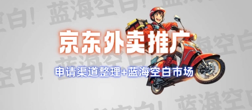 京东外卖推广项目_蓝海市场+推广思路+申请渠道【揭秘】-蚂蚁汇资源分享项目网