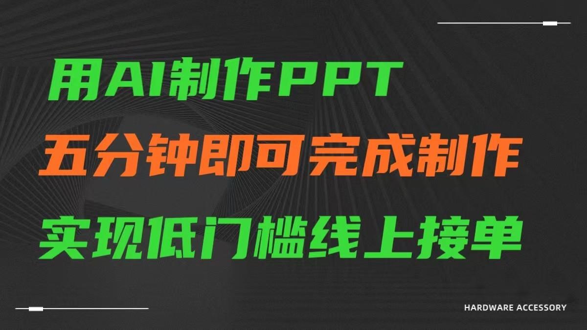 AI一键生成ppt，五分钟完成制作，低门槛线上接单-蚂蚁汇资源分享项目网