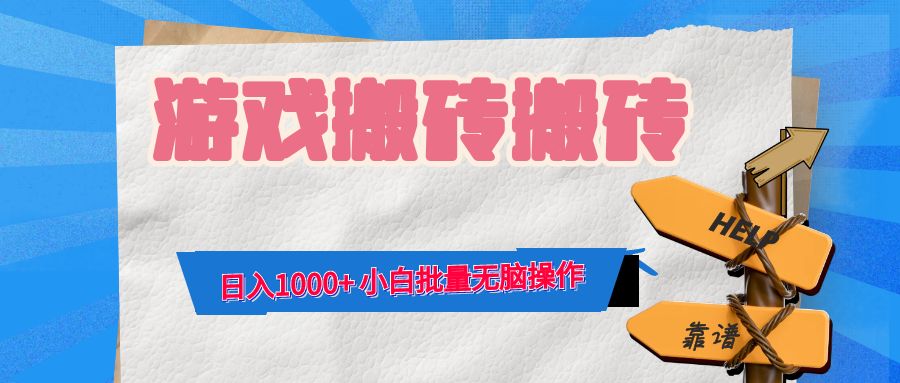 游戏全自动打金搬砖，日入1000+ 小白批量无脑操作-蚂蚁汇资源分享项目网