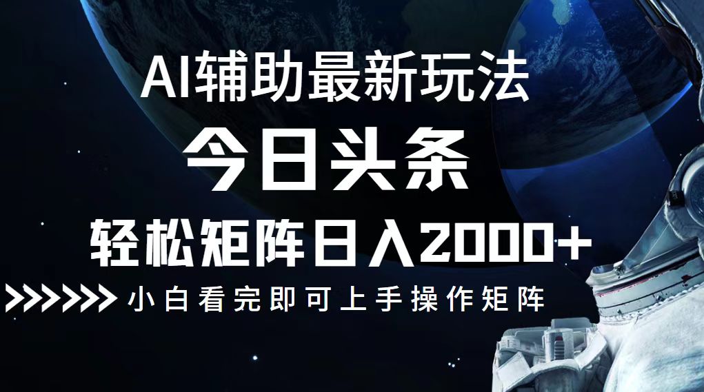 今日头条最新玩法，轻松矩阵日入2000+-蚂蚁汇资源分享项目网