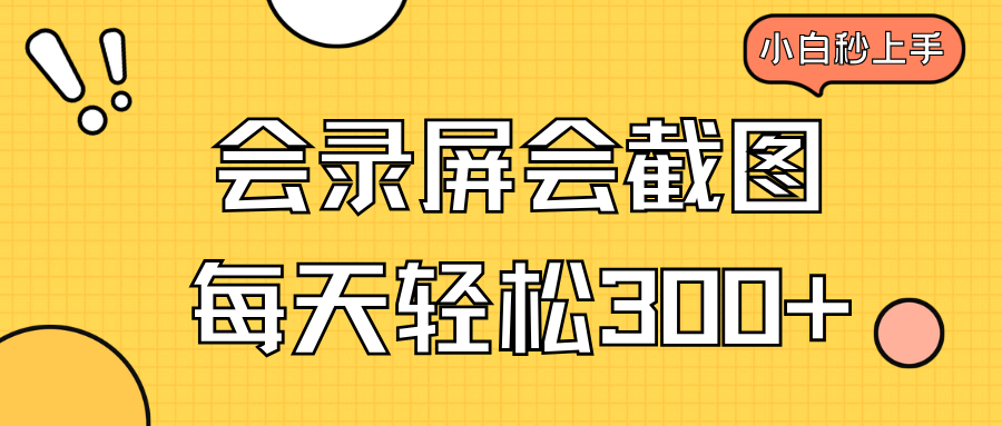 会录屏会截图，小白半小时上手，一天轻松300+-蚂蚁汇资源分享项目网