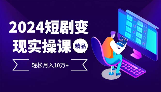 2024最火爆的项目短剧变现轻松月入10万+-蚂蚁汇资源分享项目网