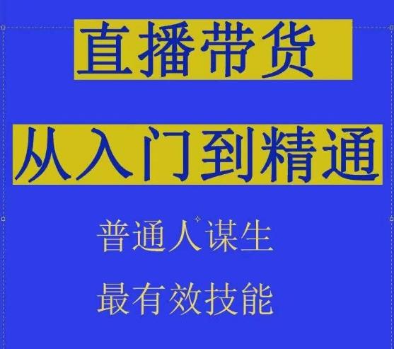 2024抖音直播带货直播间拆解抖运营从入门到精通，普通人谋生最有效技能-蚂蚁汇资源分享项目网