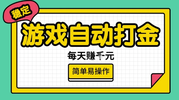 游戏自动打金搬砖项目，每天收益多张，很稳定，简单易操作【揭秘】-蚂蚁汇资源分享项目网