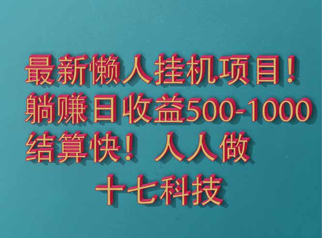 2025最新懒人挂机项目！长久稳定，解放双手！单日收益500+-蚂蚁汇资源分享项目网