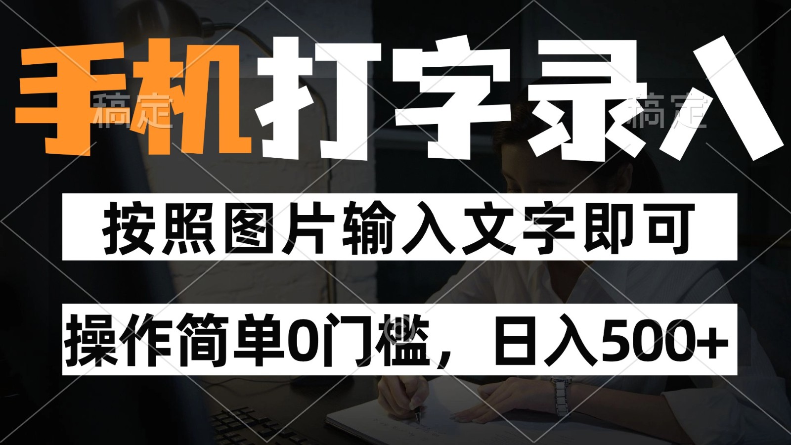 纯手机打字录入项目，按照图片的字输入即可 ，操作简单零门槛24小时都可以做-蚂蚁汇资源分享项目网