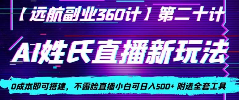 AI姓氏直播新玩法，0成本即可搭建，不露脸直播小白可日入500+-蚂蚁汇资源分享项目网