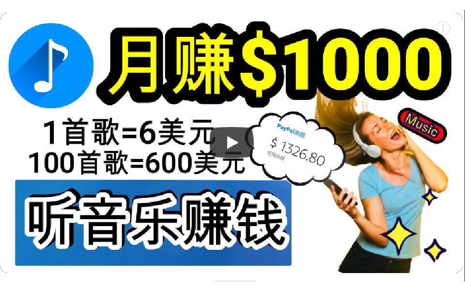 (9478期)2024年独家听歌曲轻松赚钱，每天30分钟到1小时做歌词转录客，小白日入300+-蚂蚁汇资源分享项目网