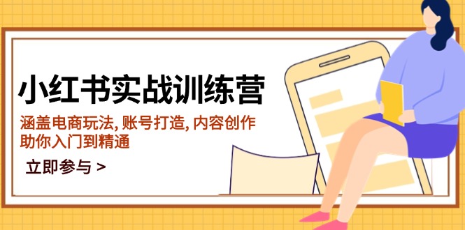 小红书实战训练营，涵盖电商玩法, 账号打造, 内容创作, 助你入门到精通-蚂蚁汇资源分享项目网