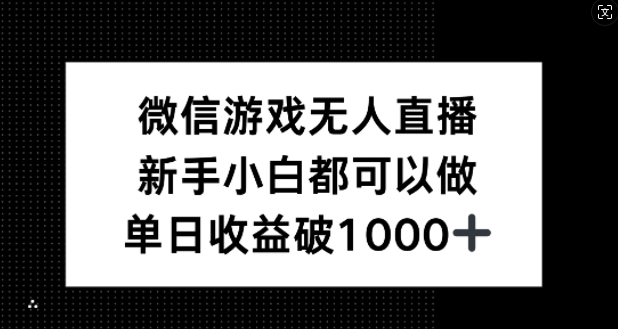 微信游戏无人直播，新手小白都可以做，单日收益破1k【揭秘】-蚂蚁汇资源分享项目网