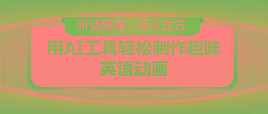 用AI工具轻松制作火柴人英语动画，小白也能月入过万-蚂蚁汇资源分享项目网
