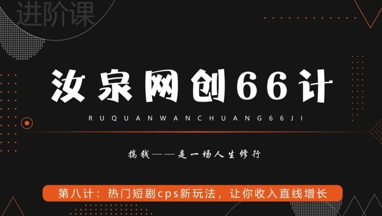 汝泉网创66计之第8计：热门短剧cps新玩法，让你收入直线增长-蚂蚁汇资源分享项目网