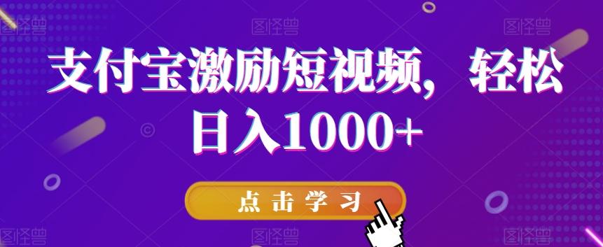 支付宝激励短视频，轻松日入1000+-蚂蚁汇资源分享项目网