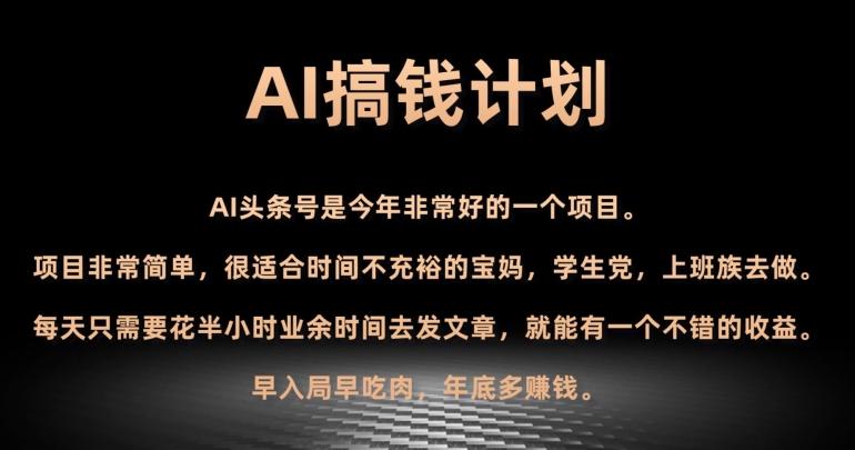 AI搞钱计划，头条号暴力掘金，全自动提现平台，轻松日入500+-蚂蚁汇资源分享项目网