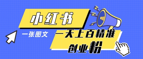 小红书模版一张图片一天轻松引流上百创业粉-蚂蚁汇资源分享项目网