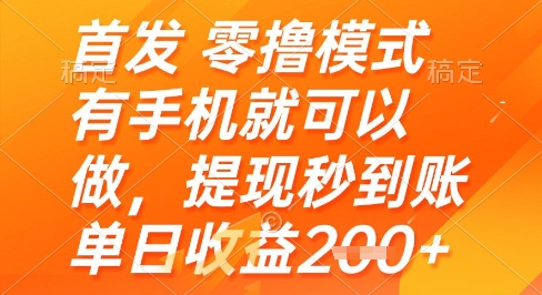 首发零撸模式，有手机就可以做，提现秒到账单日收益2张+【揭秘】-蚂蚁汇资源分享项目网