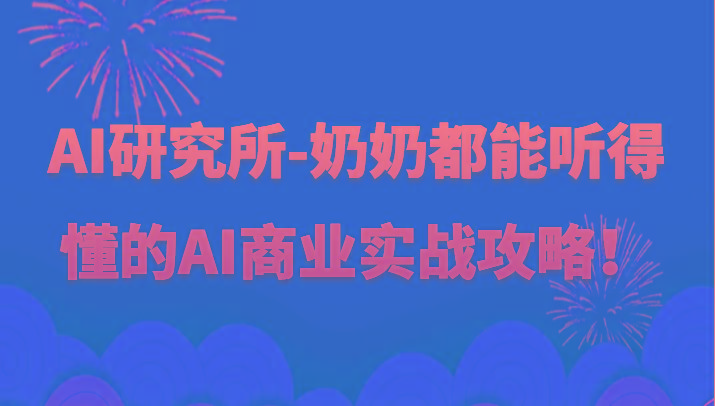 人工智能研究所-奶奶都能听得懂的AI商业实战攻略！-蚂蚁汇资源分享项目网