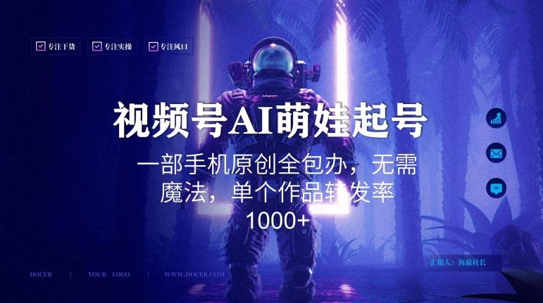 视频号AI萌娃语录新年玩法，一部手机原创全包办，无需魔法，单个作品转发率1000+【揭秘】-蚂蚁汇资源分享项目网