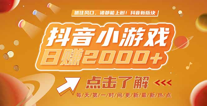 2025最新风口项目，抖音小游戏，亲测单游戏2000+感兴趣点击了解-蚂蚁汇资源分享项目网