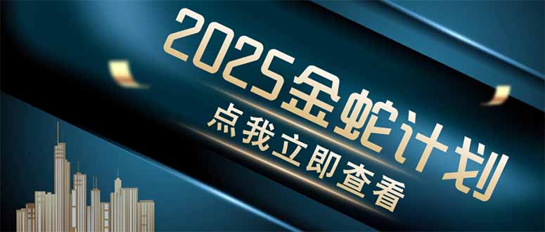 金蛇计划 情感掘金 利用软件一键制作情感视频，同时发布四大体平台-蚂蚁汇资源分享项目网