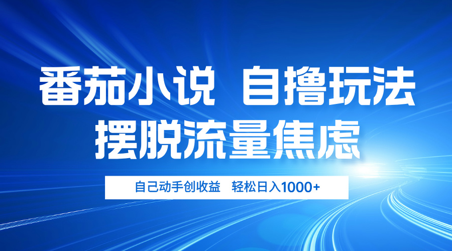 番茄小说自撸玩法 摆脱流量焦虑 日入1000+-蚂蚁汇资源分享项目网