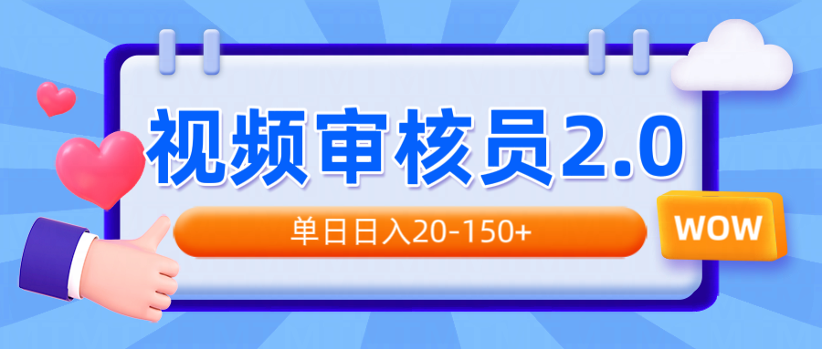 视频审核员2.0，可批量可矩阵，单日日入20-150+-蚂蚁汇资源分享项目网