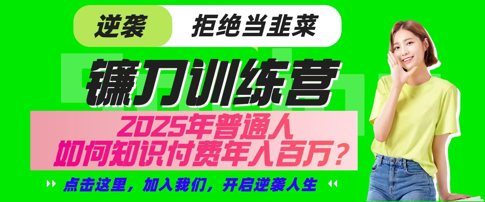 镰刀训练营超级IP合伙人，25年普通人如何通过“知识付费”实现逆袭-蚂蚁汇资源分享项目网