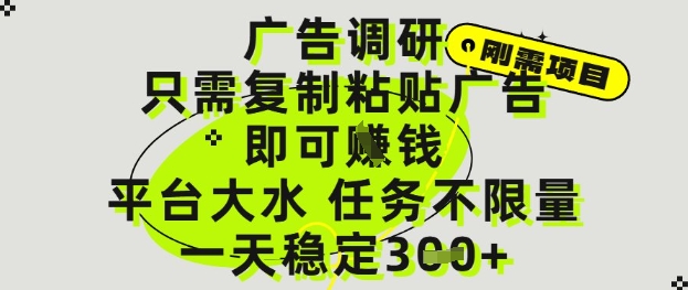 广告调研项目，只需复制粘贴广告即可挣钱，平台大水，任务不限量，一天3张【揭秘】-蚂蚁汇资源分享项目网