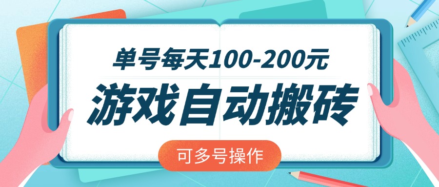游戏全自动搬砖，单号每天100-200元，可多号操作-蚂蚁汇资源分享项目网