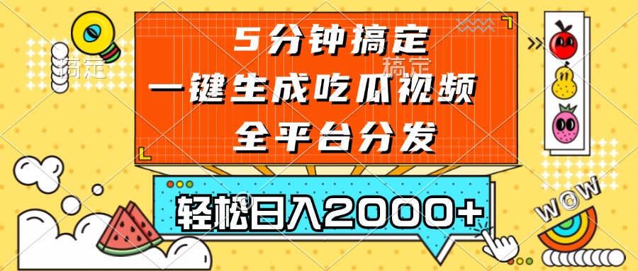 五分钟搞定，一键生成吃瓜视频，可发全平台，轻松日入2000+-蚂蚁汇资源分享项目网
