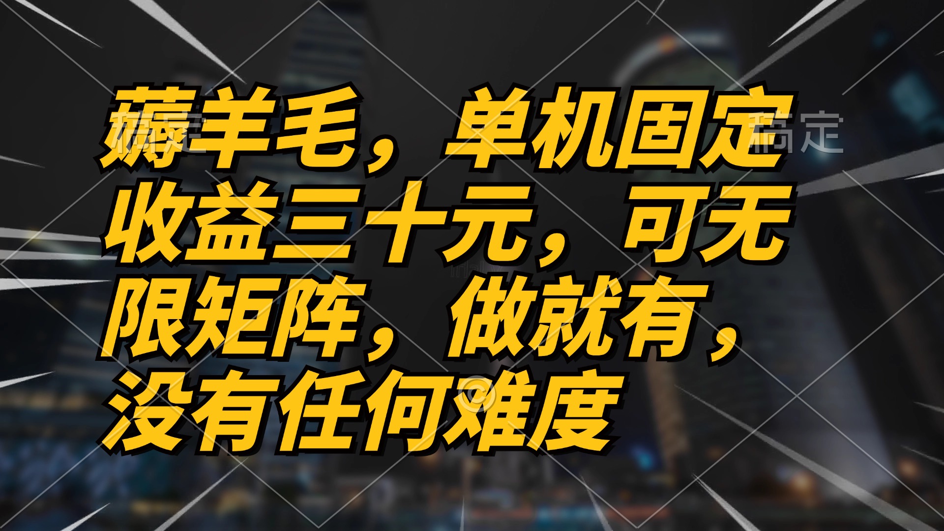 薅羊毛项目，单机三十元，做就有，可无限矩阵 无任何难度-蚂蚁汇资源分享项目网