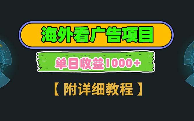 海外看广告项目，一次3分钟到账2.5美元，注册拉新都有收益，多号操作，…-蚂蚁汇资源分享项目网