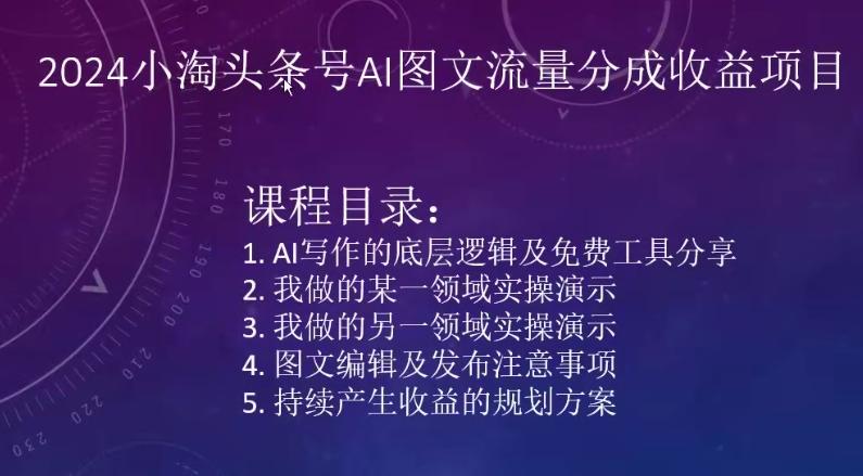 2024小淘头条号AI图文流量分成收益项目-蚂蚁汇资源分享项目网