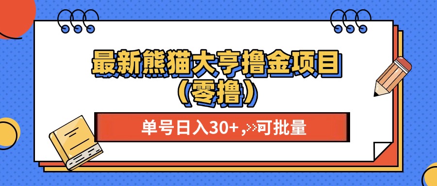 最新熊猫大享撸金项目(零撸-蚂蚁汇资源分享项目网