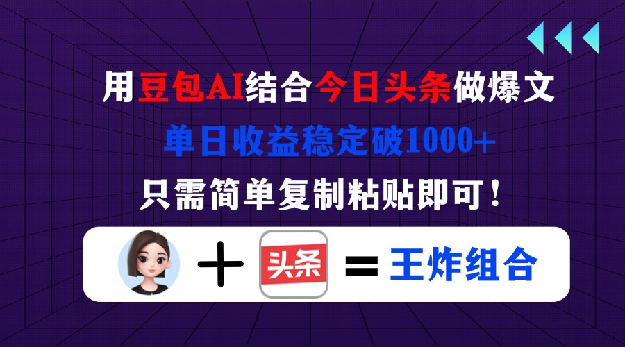 用豆包结合今日头条做爆文，单日收益稳定破1000+，只需简单复制粘贴即可！-蚂蚁汇资源分享项目网