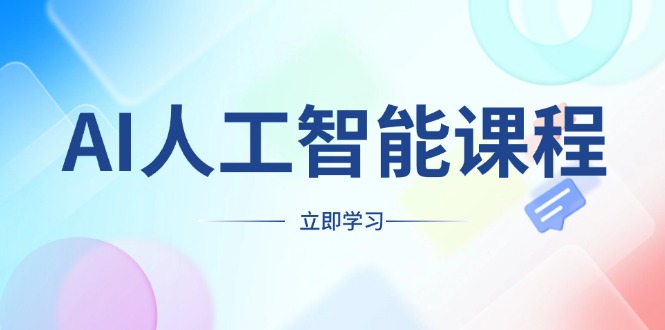 AI人工智能课程，适合任何职业身份，掌握AI工具，打造副业创业新机遇-蚂蚁汇资源分享项目网