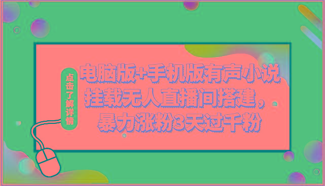 电脑版+手机版有声小说挂载无人直播间搭建，暴力涨粉3天过千粉-蚂蚁汇资源分享项目网