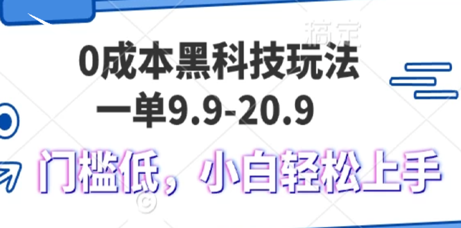 0成本黑科技玩法，一单9.9单日变现1000＋，小白轻松易上手-蚂蚁汇资源分享项目网