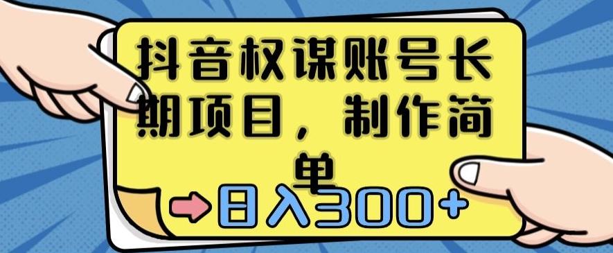 抖音权谋账号，长期项目，制作简单，日入300+【揭秘】-蚂蚁汇资源分享项目网
