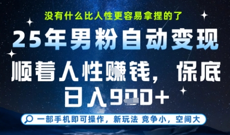 没什么比顺着人性挣钱更简单的了，男粉全自动变现，保底日入9张+【揭秘】-蚂蚁汇资源分享项目网