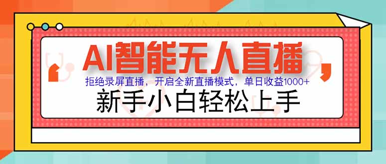 AI智能无人直播 拒绝录屏直播，开启全新直播模式，单日收益1000+ 新手…-蚂蚁汇资源分享项目网
