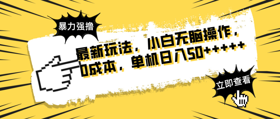 最新玩法 广告暴力强撸 傻瓜式操作 无需养鸡 矩阵式操作 可无限放大 单...-蚂蚁汇资源分享项目网